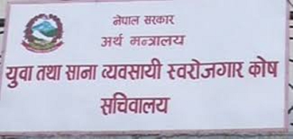 युवा स्वरोजगार कोष ः आफ्नो हात जगन्नाथ
