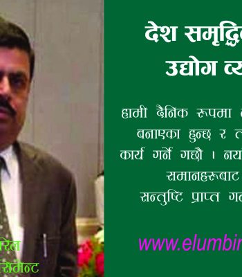 देश समृद्धिको लागि उद्योग व्यवसायी