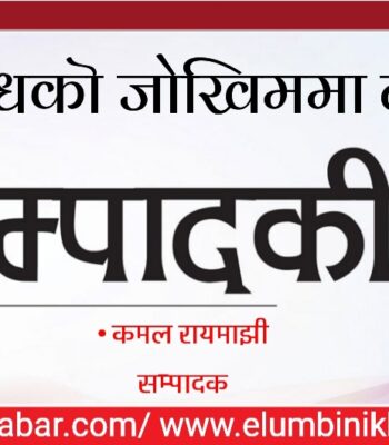 लागुऔषधको जोखिममा नयाँ पुस्ता (सम्पादकीय)