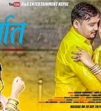 थारु भाषाको गीत ‘रिम झिम रिम झिम बर्सात’ सार्वजनिक (भिडियो सहित)