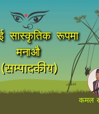 पर्वलाई सांस्कृतीक रुपमा मनाऔं (सम्पादकीय)