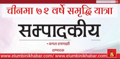 चार खम्बे चीन नीतिले ल्याएको समृद्धी (सम्पादकीय)