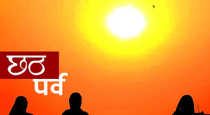 आज छठ पर्वको दोस्रो दिन खरना विधि