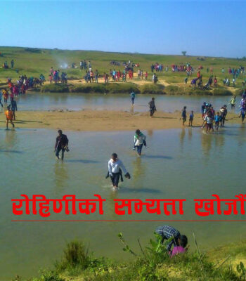रोहिणी सभ्यता खोजौं