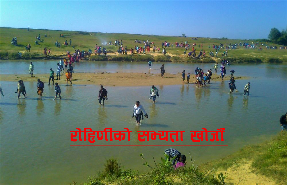 रोहिणी सभ्यता खोजौं