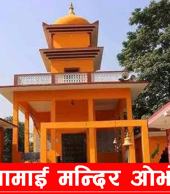 सतियामाई मन्दिर ओझेलमा