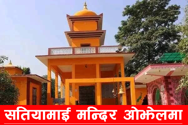 सतियामाई मन्दिर ओझेलमा