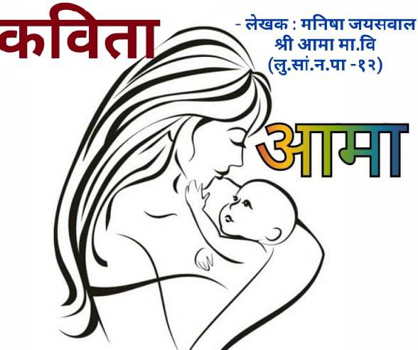 कविता ः आमा