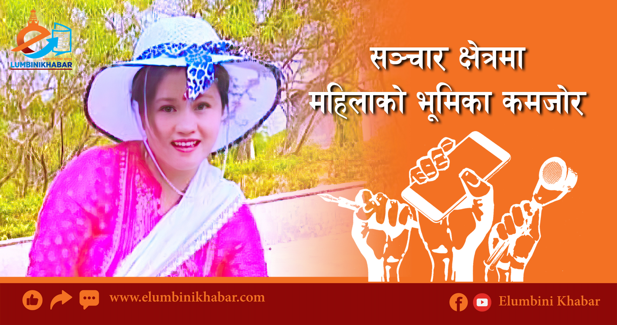 सञ्चार क्षेत्रमा महिलाको भूमिका कमजोर