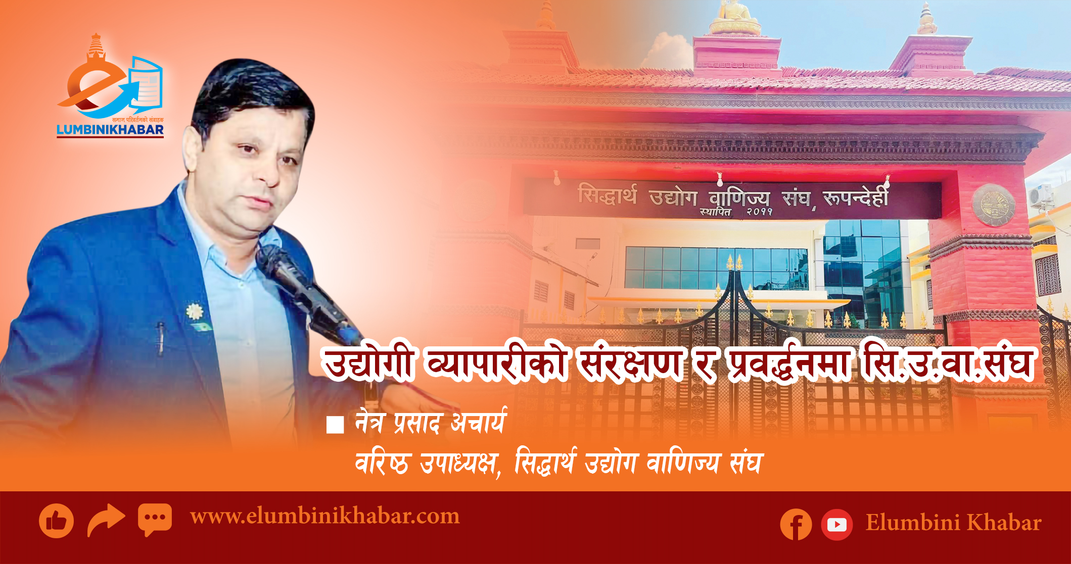 उद्योगी व्यापारीको संरक्षण र प्रवद्र्धनमा सि.उ.वा.संघ