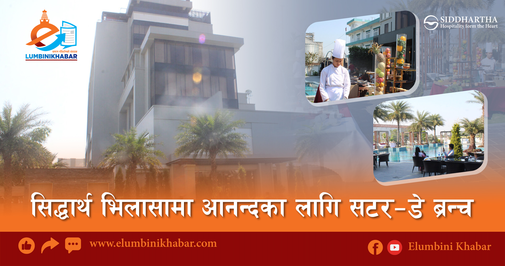 सिद्धार्थ भिलासामा आनन्दका लागि ‘सटरडे ब्रन्च’ भिडियाे