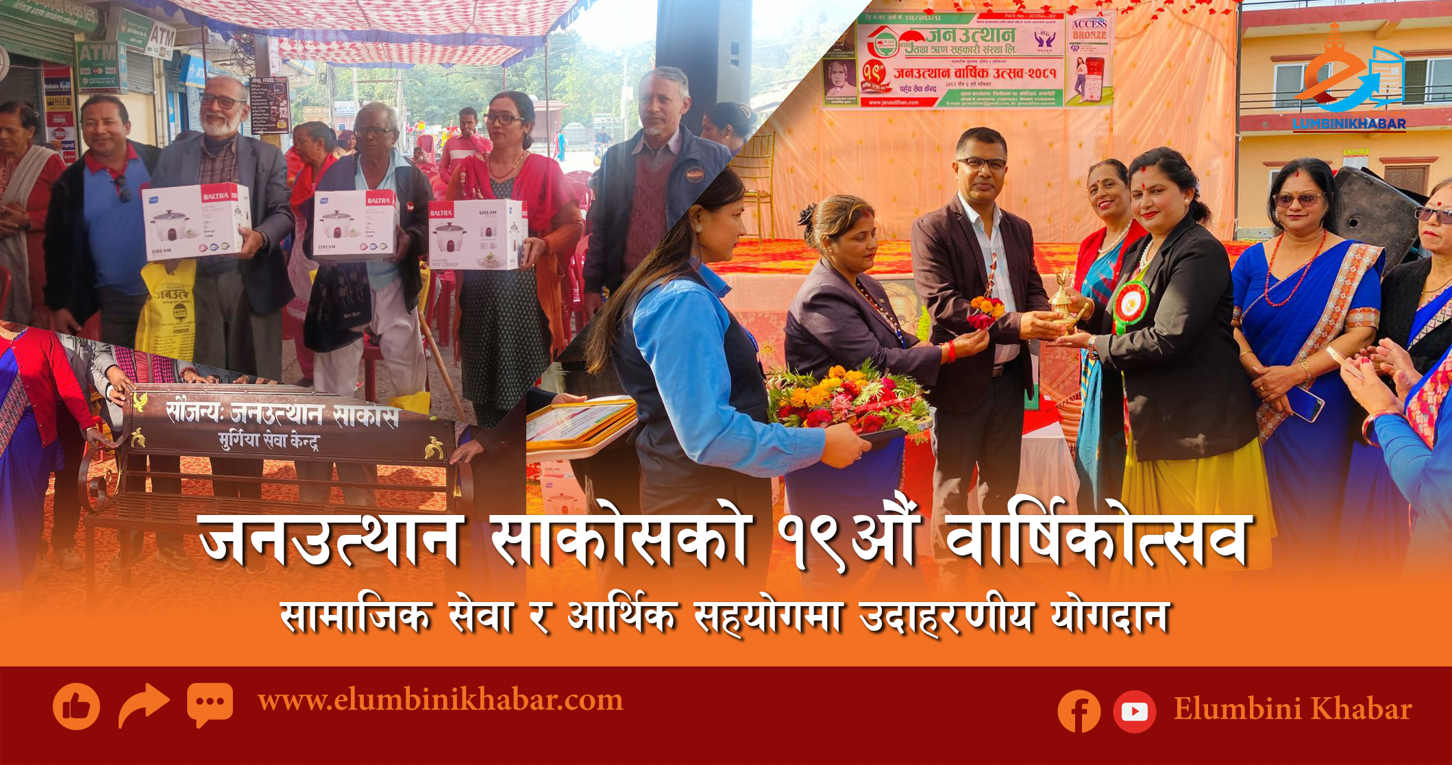 जनउत्थान साकोसको १९औं वार्षिकोत्सवः सामाजिक सेवा र आर्थिक सहयोगमा उदाहरणीय योगदान