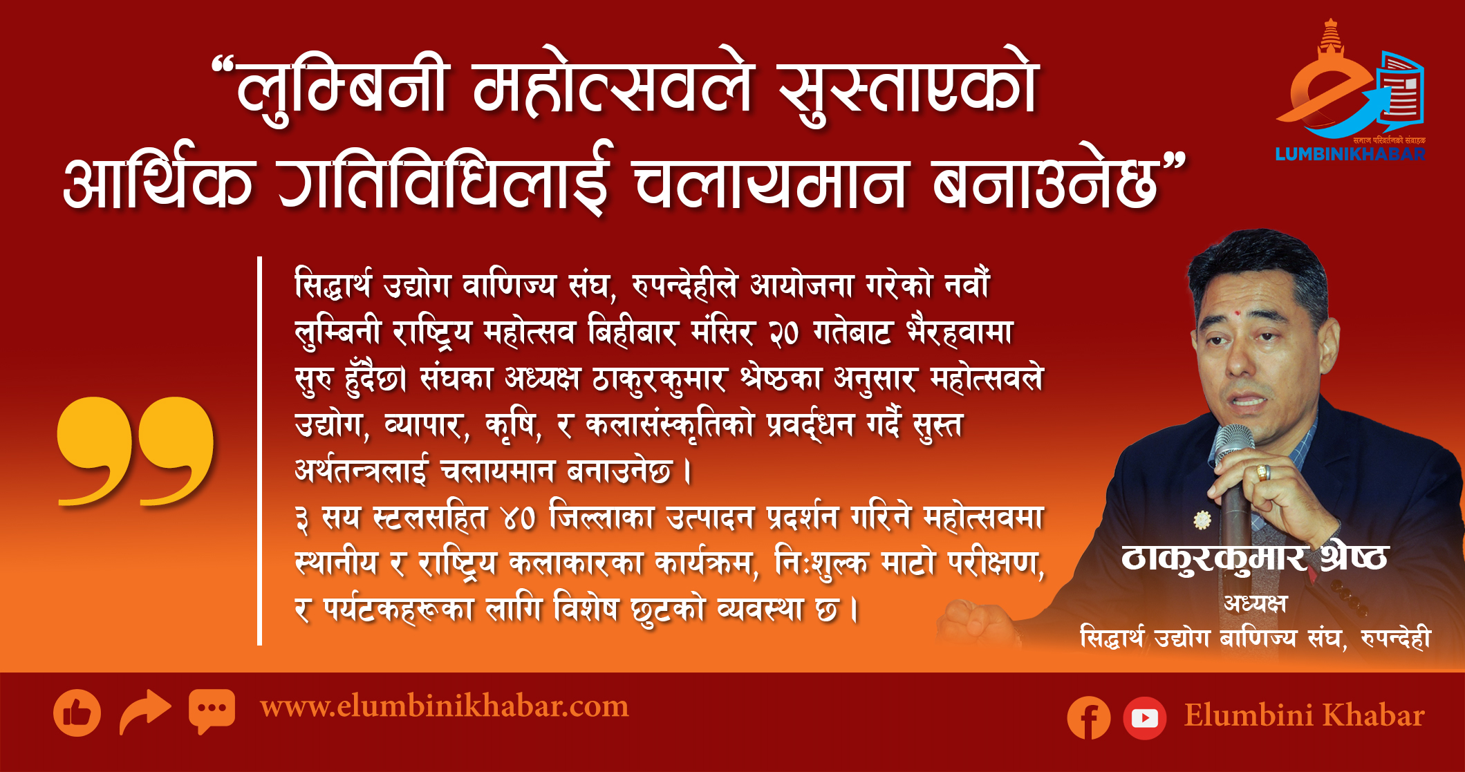 ‘लुम्बिनी महोत्सवले सुस्ताएको आर्थिक गतिविधिलाई चलायमान बनाउनेछ’ ठाकुरकुमार श्रेष्ठ, अध्यक्ष, सिद्धार्थ उद्योग बाणिज्य संघ, रुपन्देही