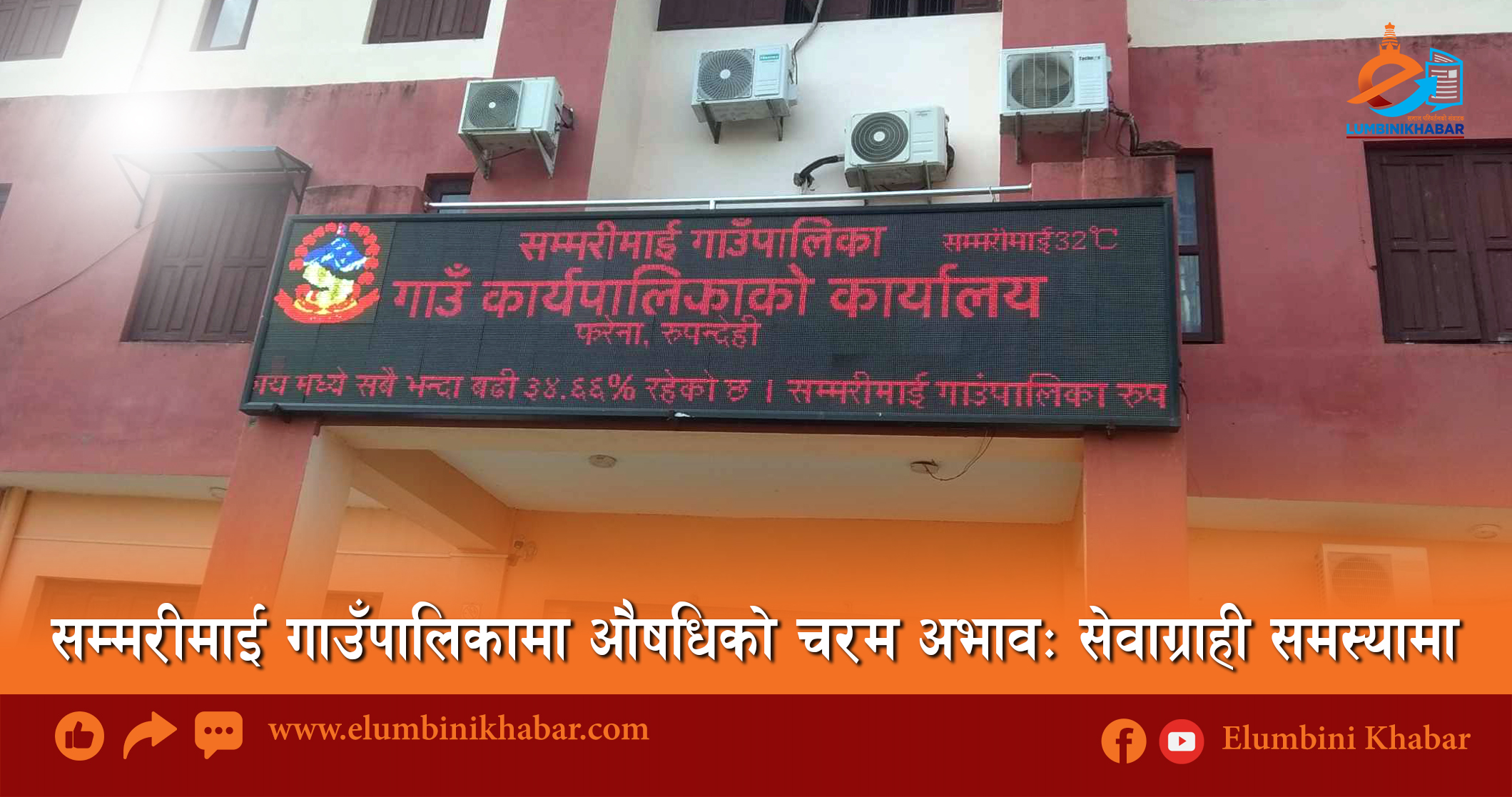 सम्मरीमाई गाउँपालिकामा औषधिको चरम अभावः सेवाग्राही समस्यामा
