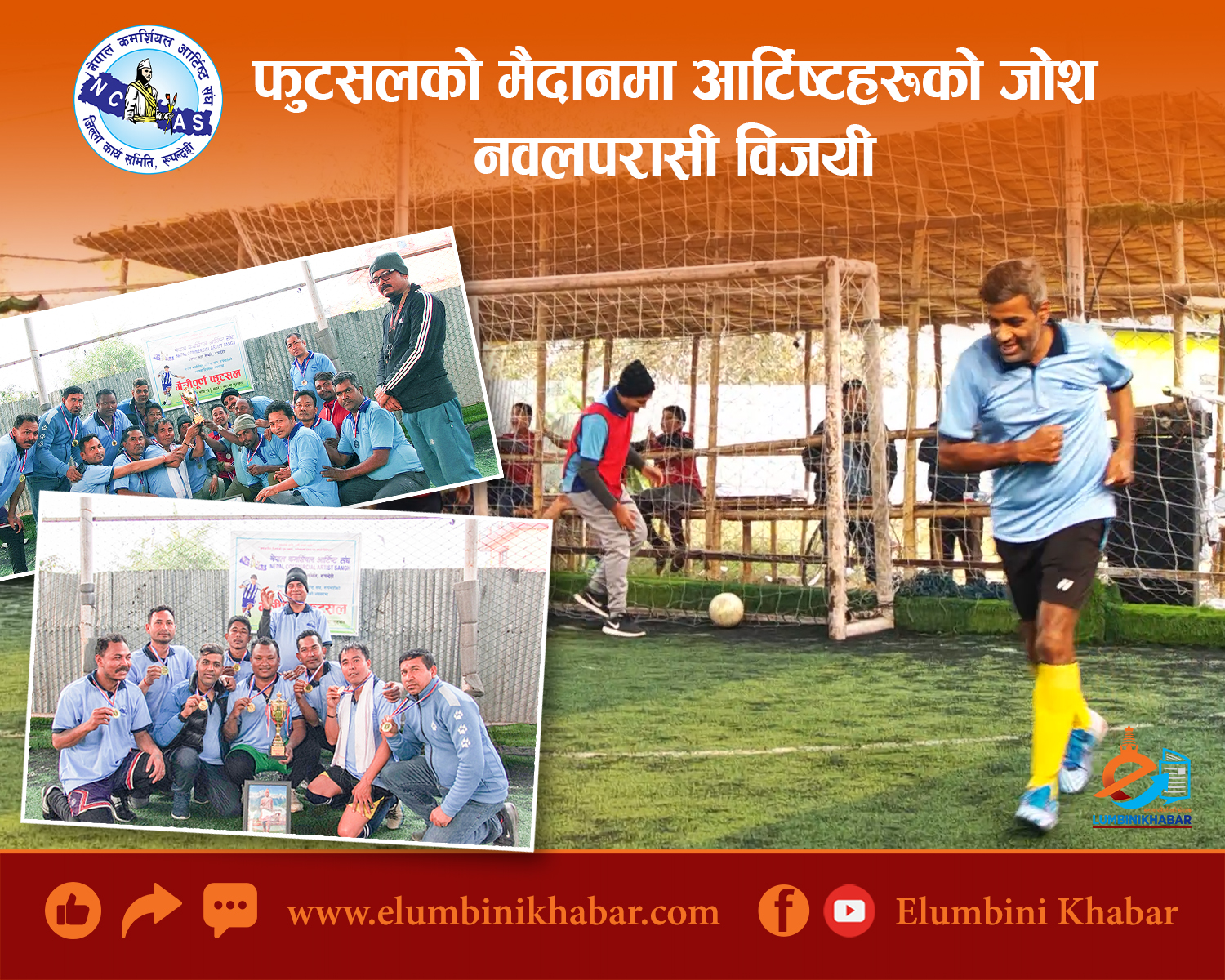 फुटसलको मैदानमा आर्टिष्टहरूको जोश, नवलपरासी विजयी
