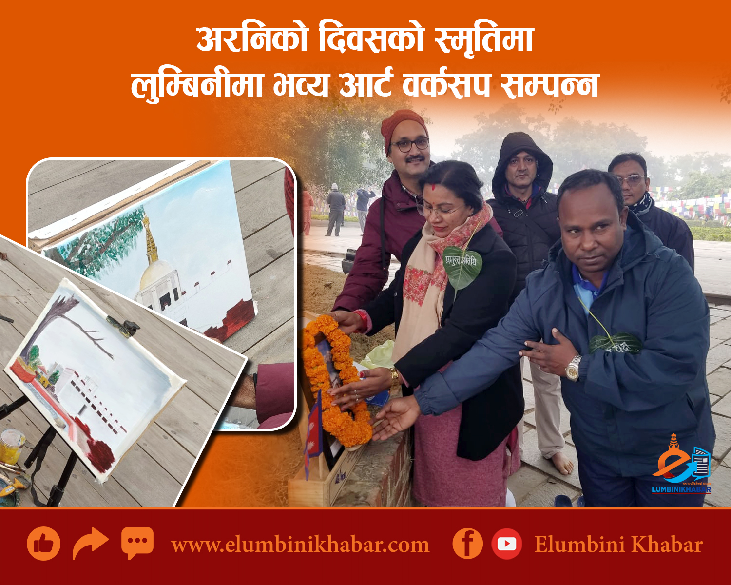अरनिको दिवसको स्मृतिमा लुम्बिनीमा भव्य आर्ट वर्कसप सम्पन्न