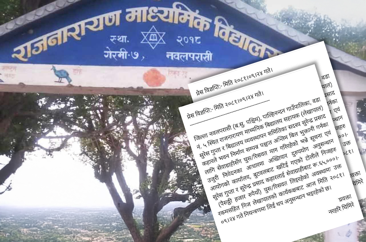 राजनारायण माविका लेखापाल र सदस्य अख्तियारको फन्दामा