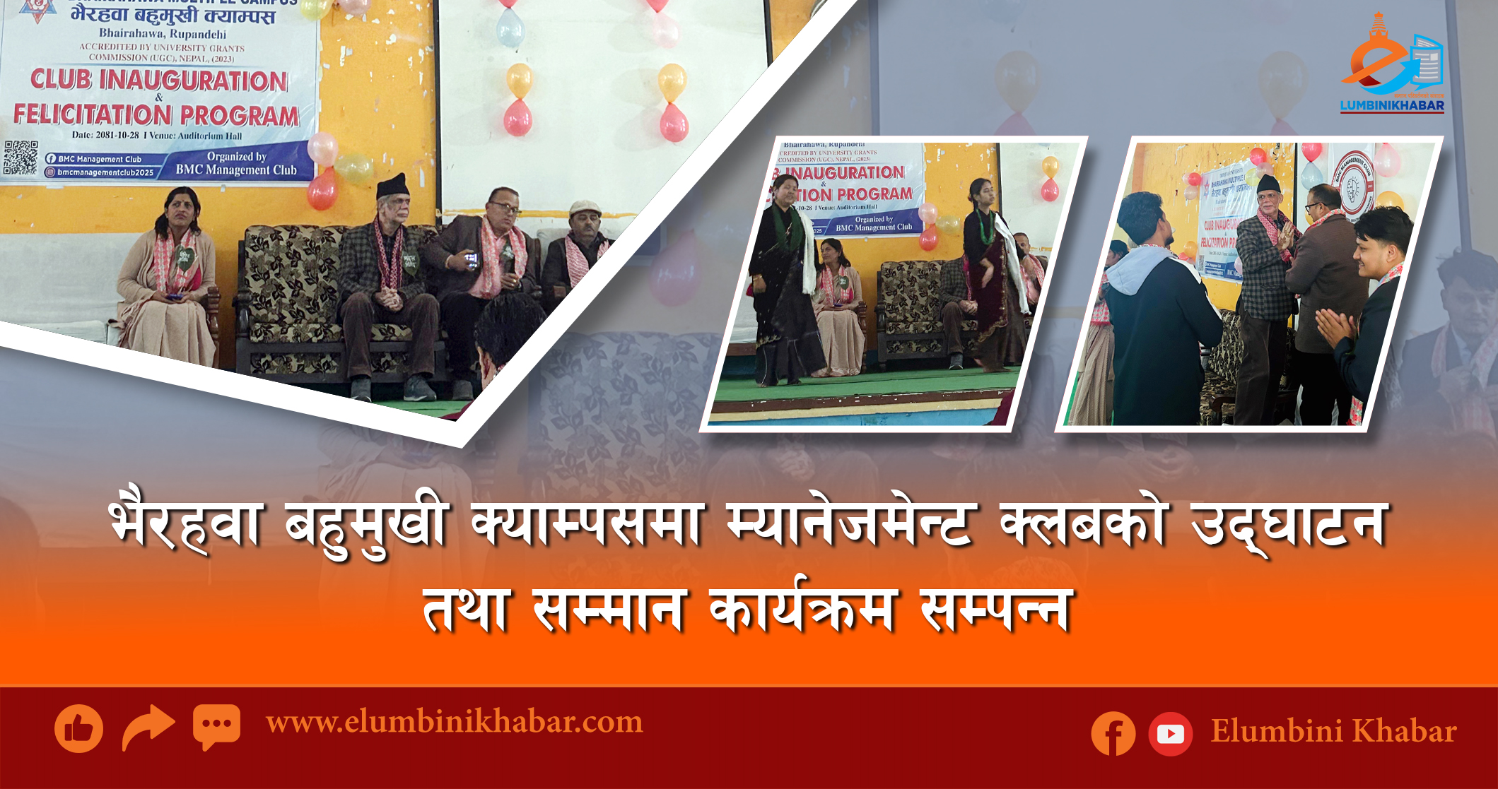 भैरहवा बहुमुखी क्याम्पसमा म्यानेजमेन्ट क्लबको उद्घाटन तथा सम्मान कार्यक्रम सम्पन्न
