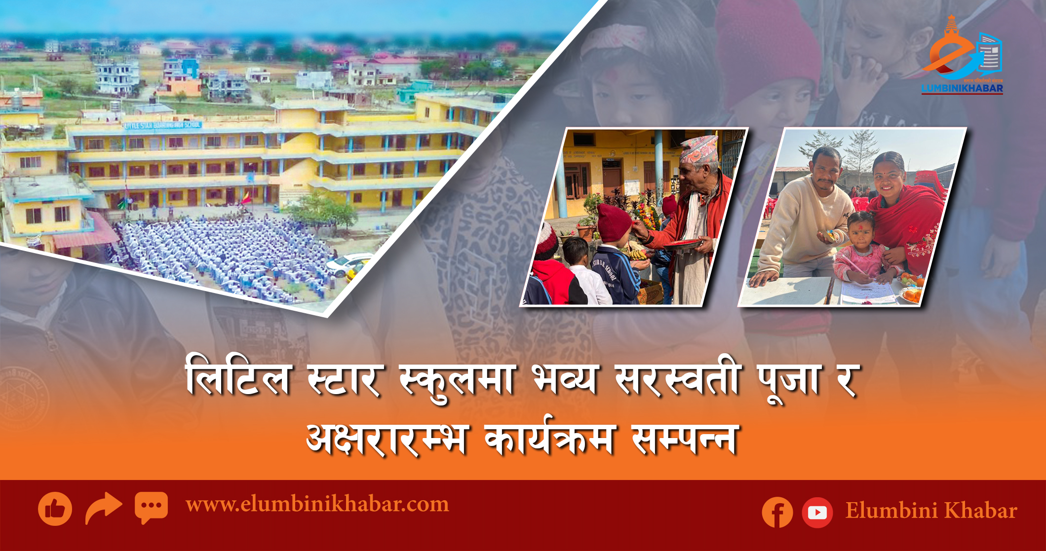 लिटिल स्टार स्कुलमा भव्य सरस्वती पूजा र अक्षरारम्भ कार्यक्रम सम्पन्न