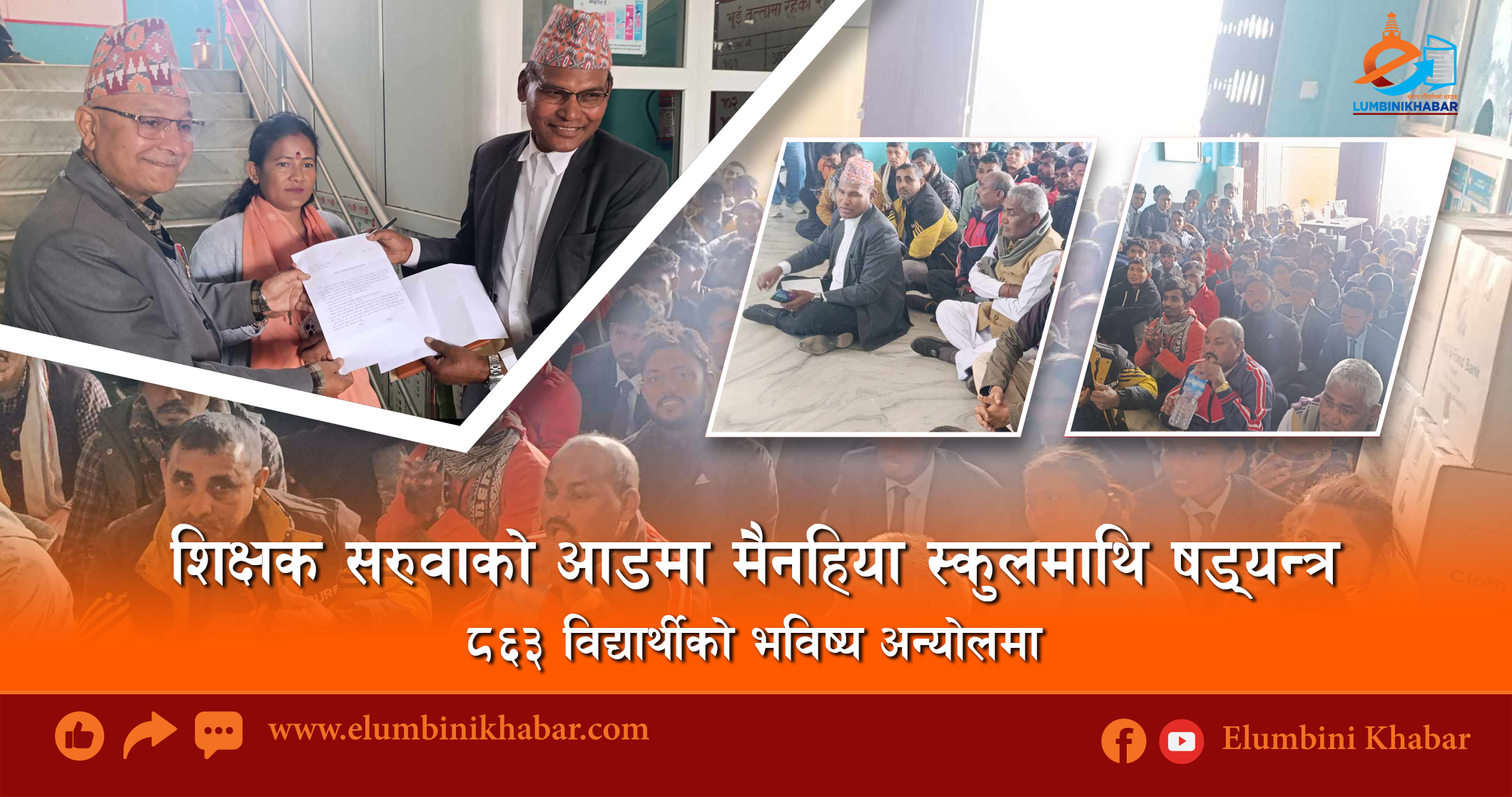 शिक्षक सरुवाको आडमा मैनहिया स्कुलमाथि षड्यन्त्रः ८६३ विद्यार्थीको भविष्य अन्योलमा