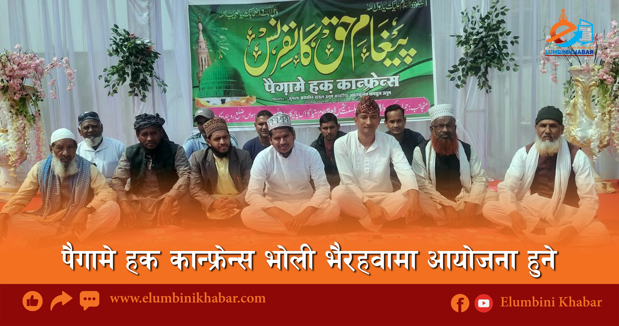 पैगामे हक कान्फ्रेन्स भोली भैरहवामा आयोजना हुने