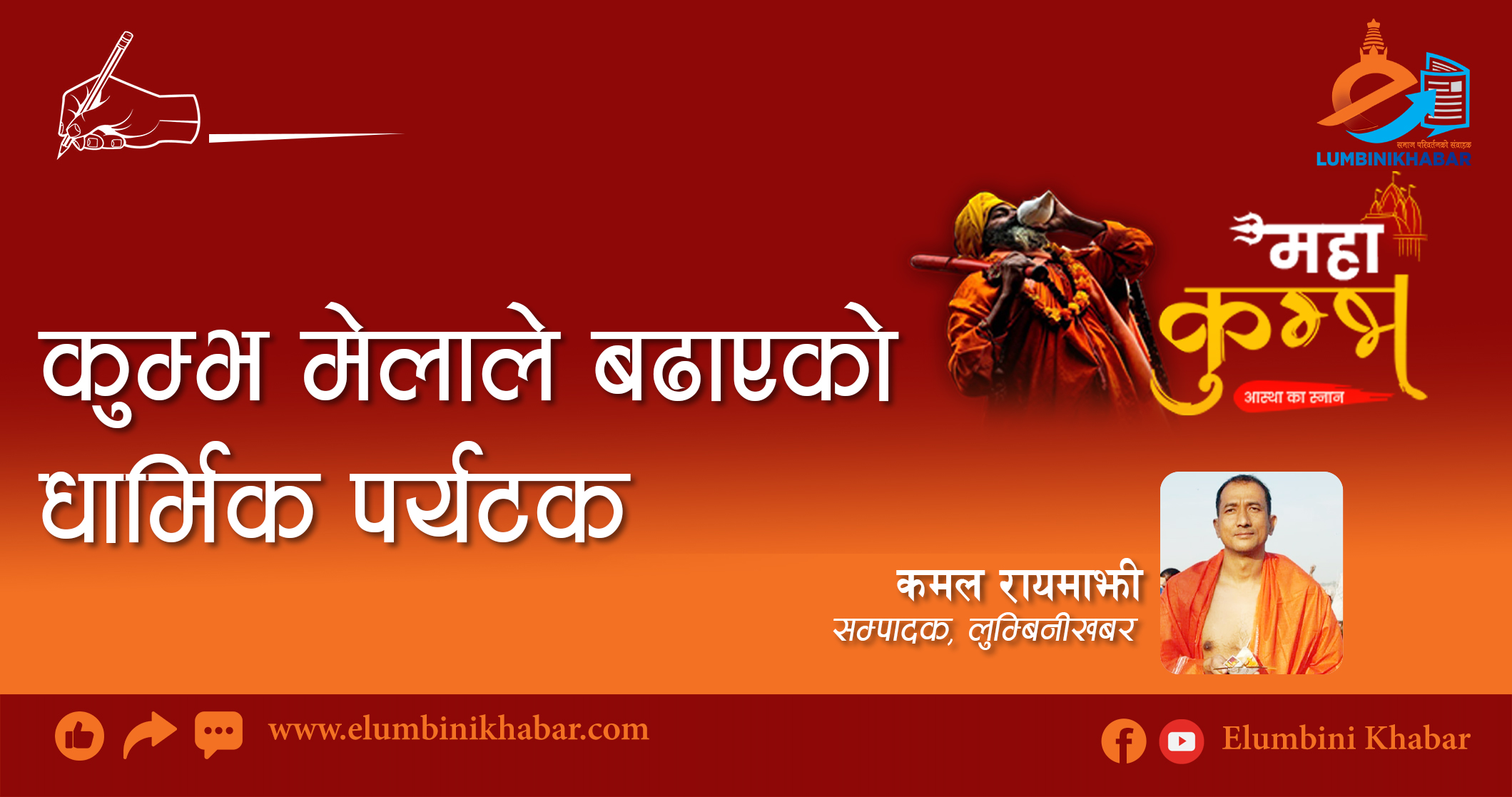 कुम्भमेलाले बढाएको धार्मिक पर्यटक