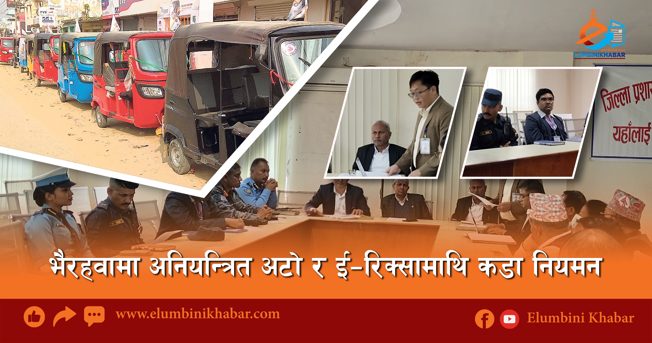भैरहवामा अनियन्त्रित अटो र ई–रिक्सामाथि कडा नियमन
