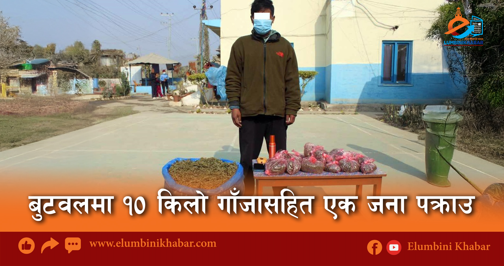बुटवलमा १० किलो गाँजासहित एक जना पक्राउ