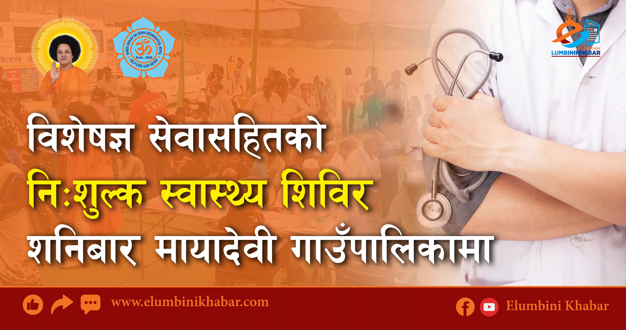 विशेषज्ञ सेवासहितको निःशुल्क स्वास्थ्य शिविर शनिबार मायादेवी गाउँपालिकामा