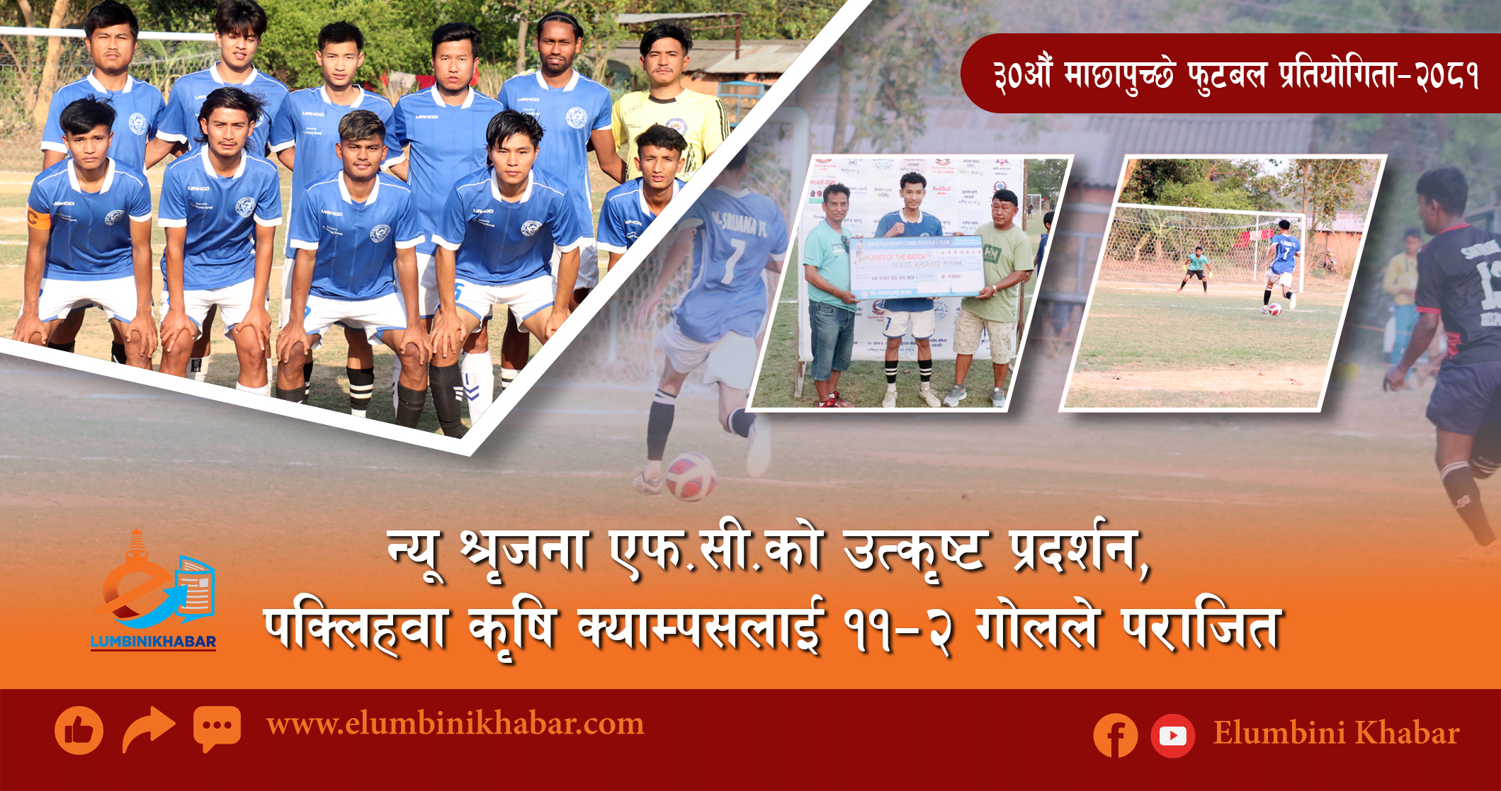 माछापुच्छ्रे फुटबल प्रतियोगिताः न्यू श्रृजना एफ.सी.को उत्कृष्ट प्रदर्शन, पक्लिहवा कृषि क्याम्पसलाई ११–२ गोलले पराजित