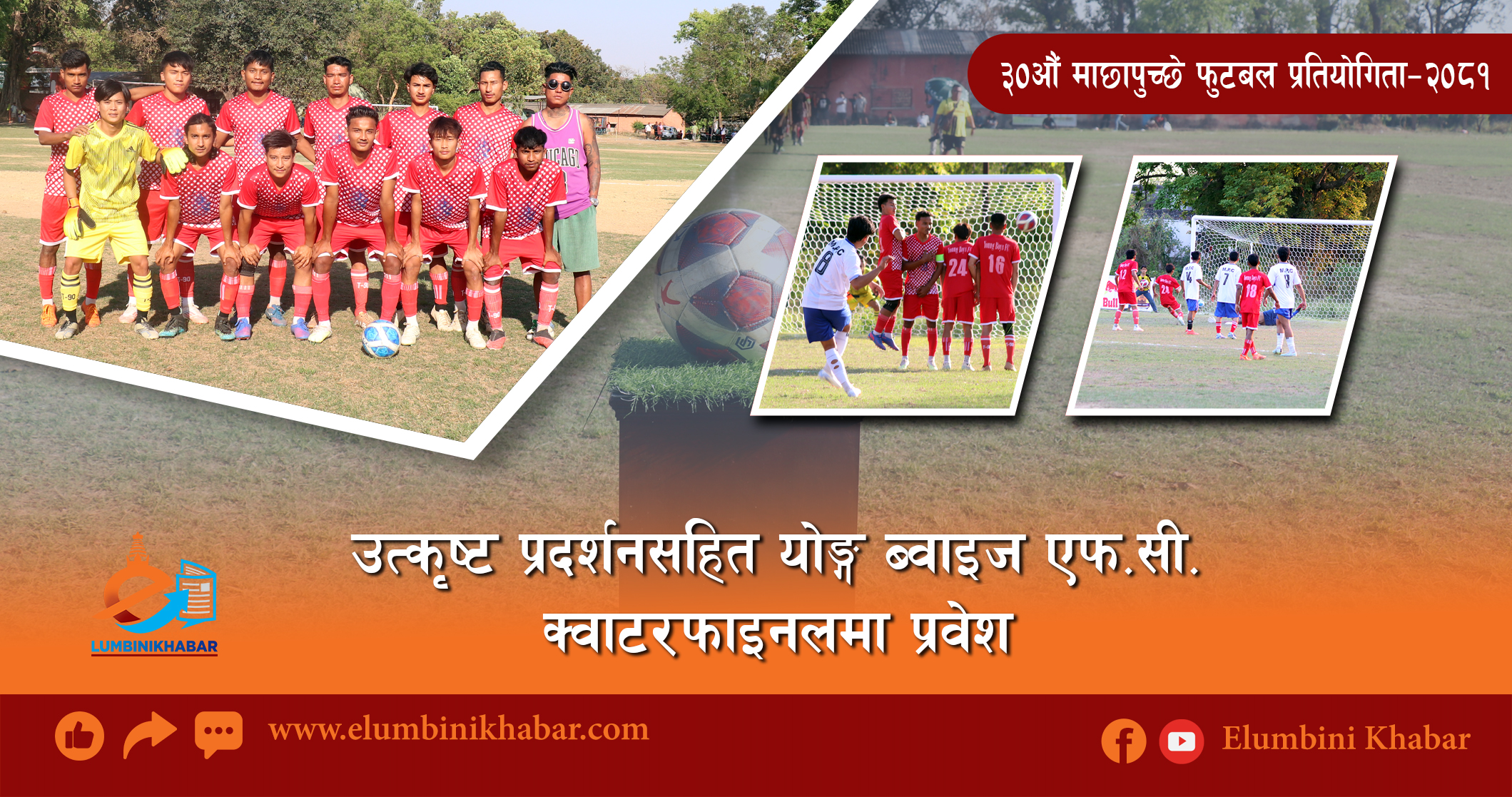 माछापुच्छ्रे कपः उत्कृष्ट प्रदर्शनसहित योङ्ग ब्वाइज एफ.सी. क्वाटरफाइनलमा प्रवेश