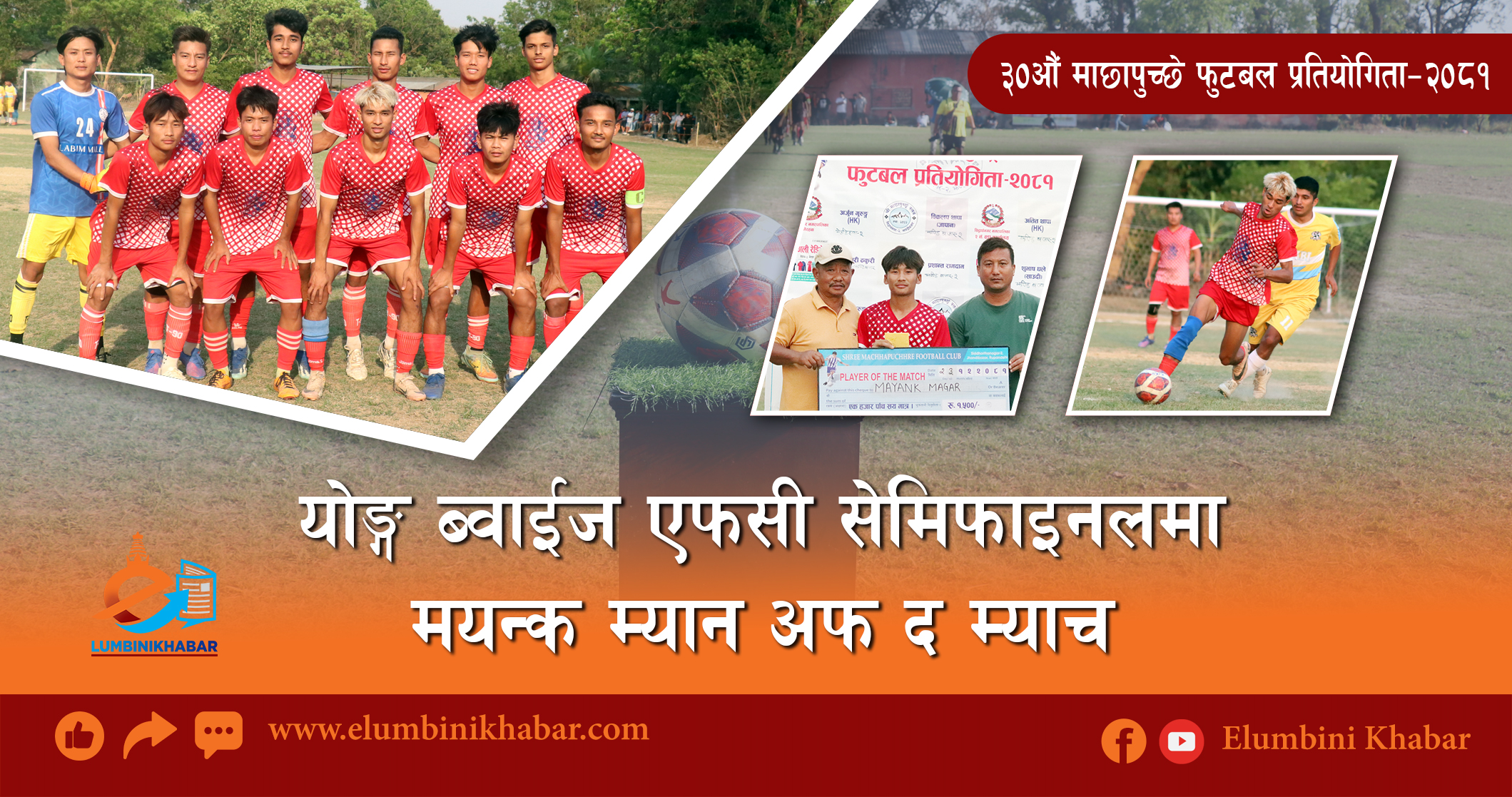 माछापुच्छ्रे कप २०८१ः योङ्ग ब्वाईज एफसी सेमिफाइनलमा, मयन्क मगर म्यान अफ द म्याच