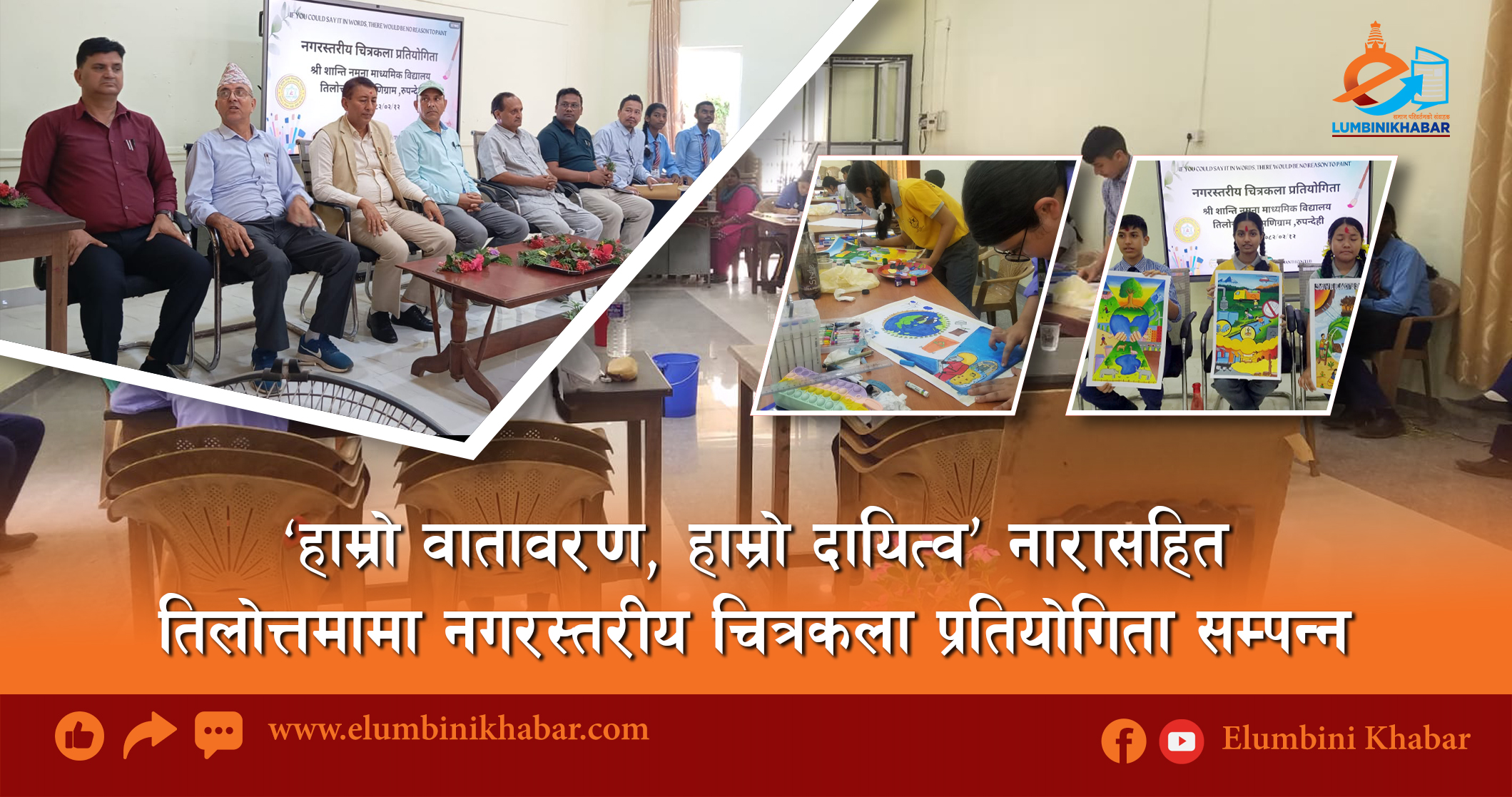 ‘हाम्रो वातावरण, हाम्रो दायित्व’ नारासहित तिलोत्तमामा नगरस्तरीय चित्रकला प्रतियोगिता सम्पन्न