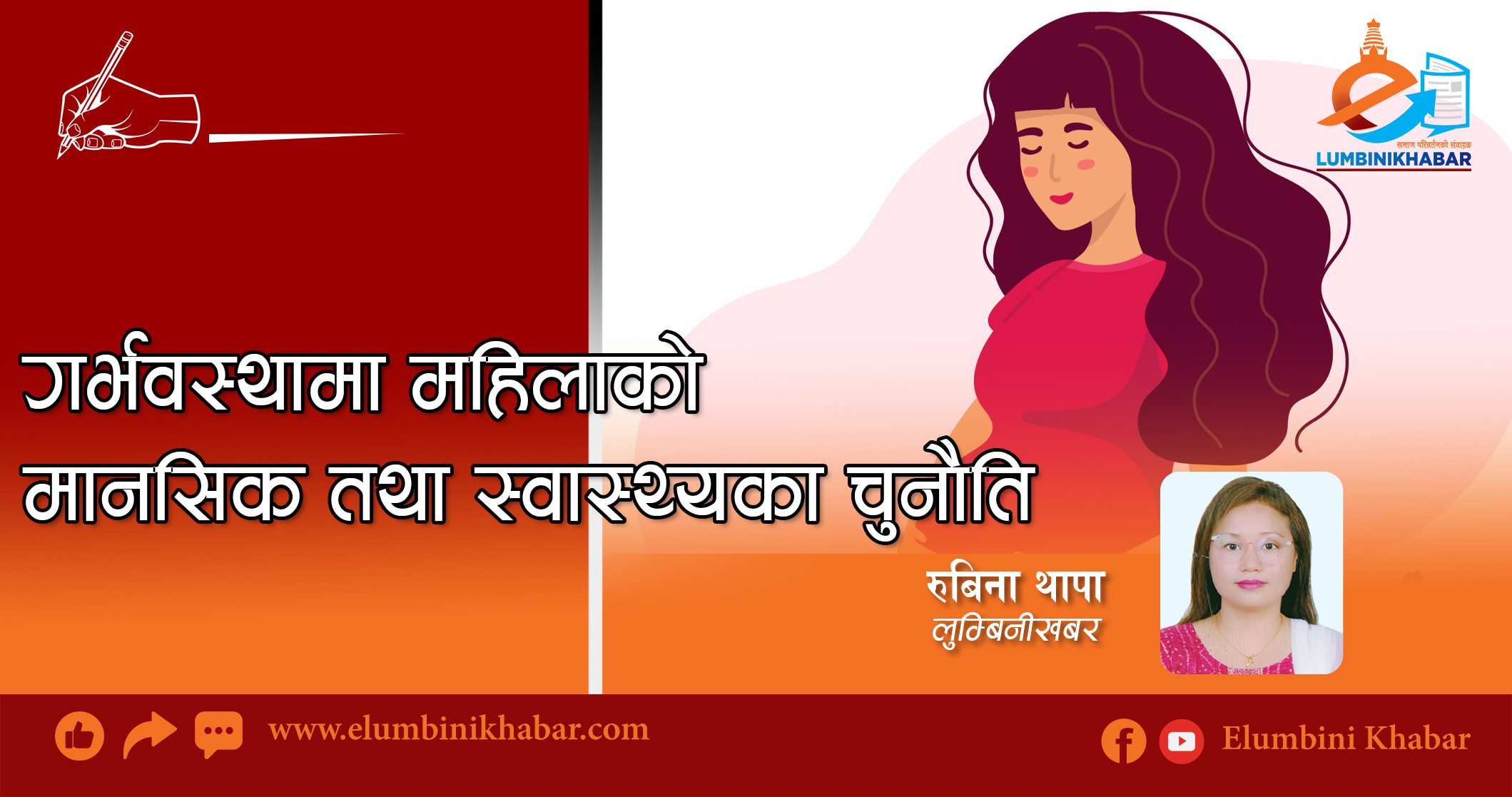 गर्भवस्थामा महिलाको मानसिक तथा स्वास्थ्यका चुनौतीहरू