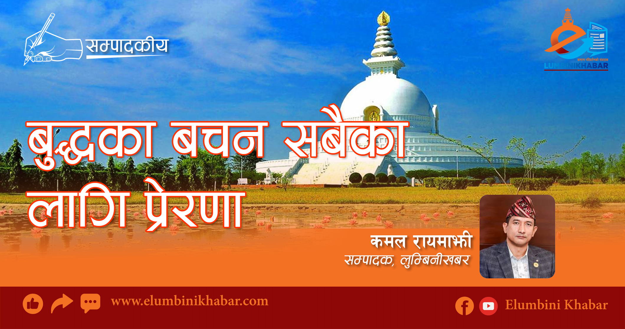 बुद्धका बचन सबैका लागि प्रेरणा