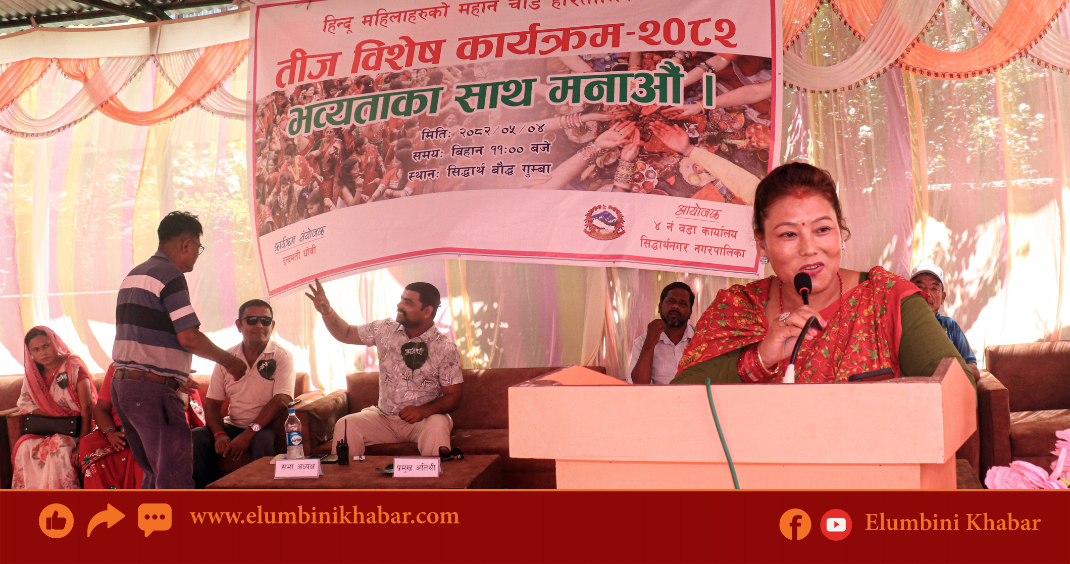 सिद्धार्थनगर–४ मा तीज कार्यक्रम सम्पन्न, सभामुख खाँड केसीको सहभागिता
