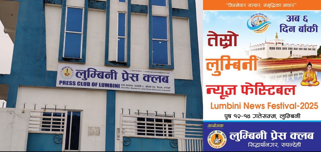 बुद्धको जन्मभुमिमा लुम्बिनी प्रेस क्लब द्वारा “तेस्रो लुम्बिनी न्युज फेस्टिभल” हुदै