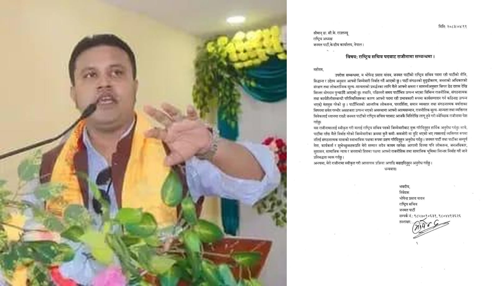 जनमत पार्टीका राष्ट्रिय सचिव भुपेन्द्र प्रसाद यादवले दिए राजीनामा