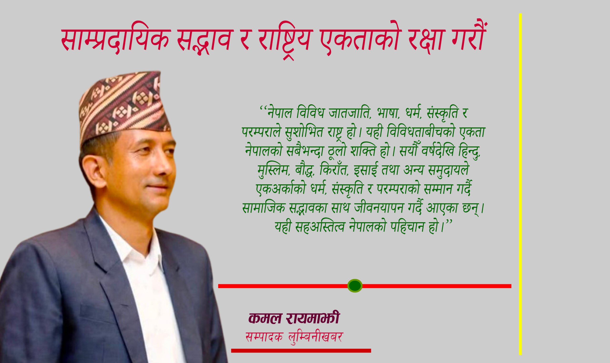 साम्प्रदायिक सद्भाव र राष्ट्रिय एकताको रक्षा गरौं