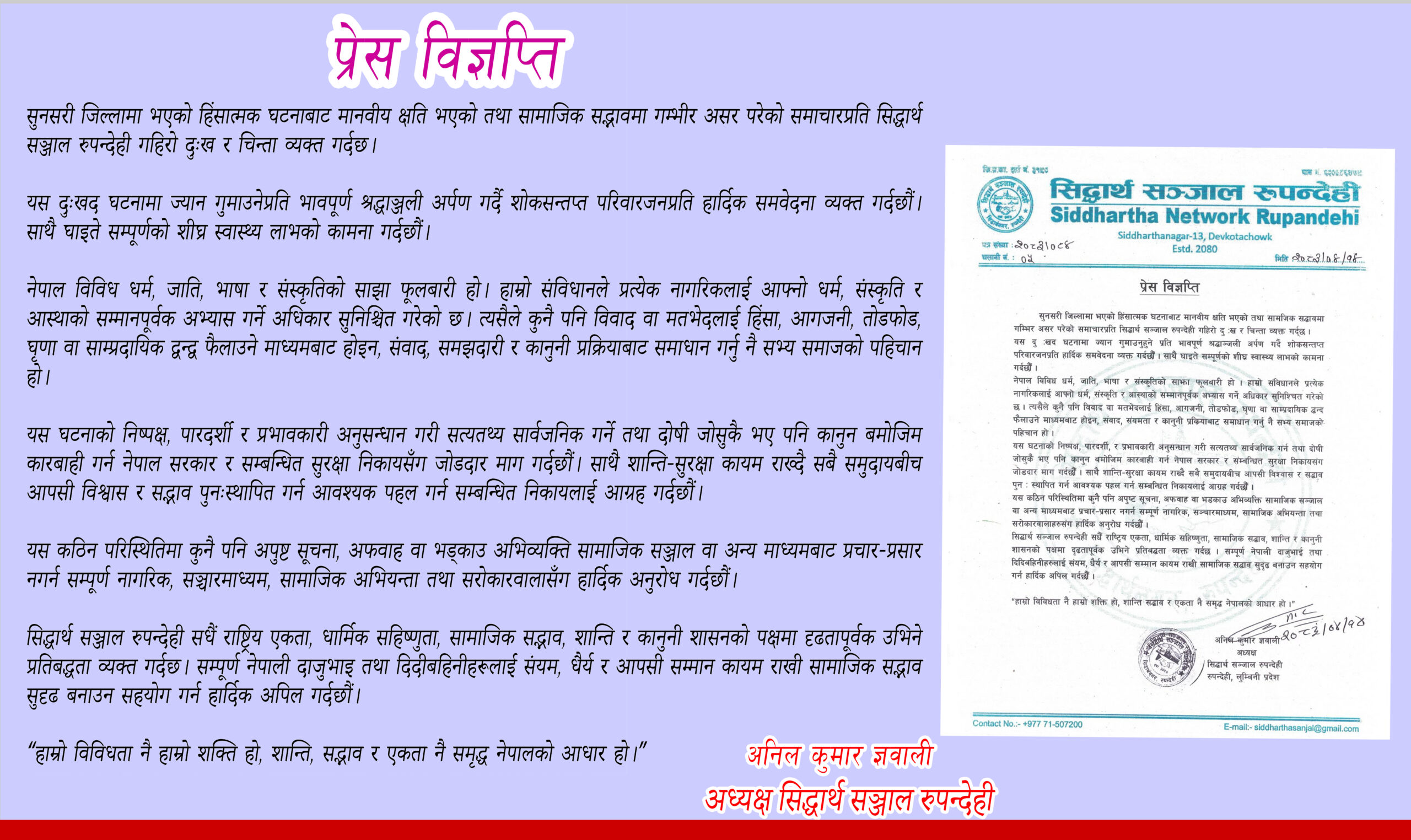 सिद्धार्थ सञ्जाल द्वारा सद्भाव कायम गर्न सरकारसँग माग