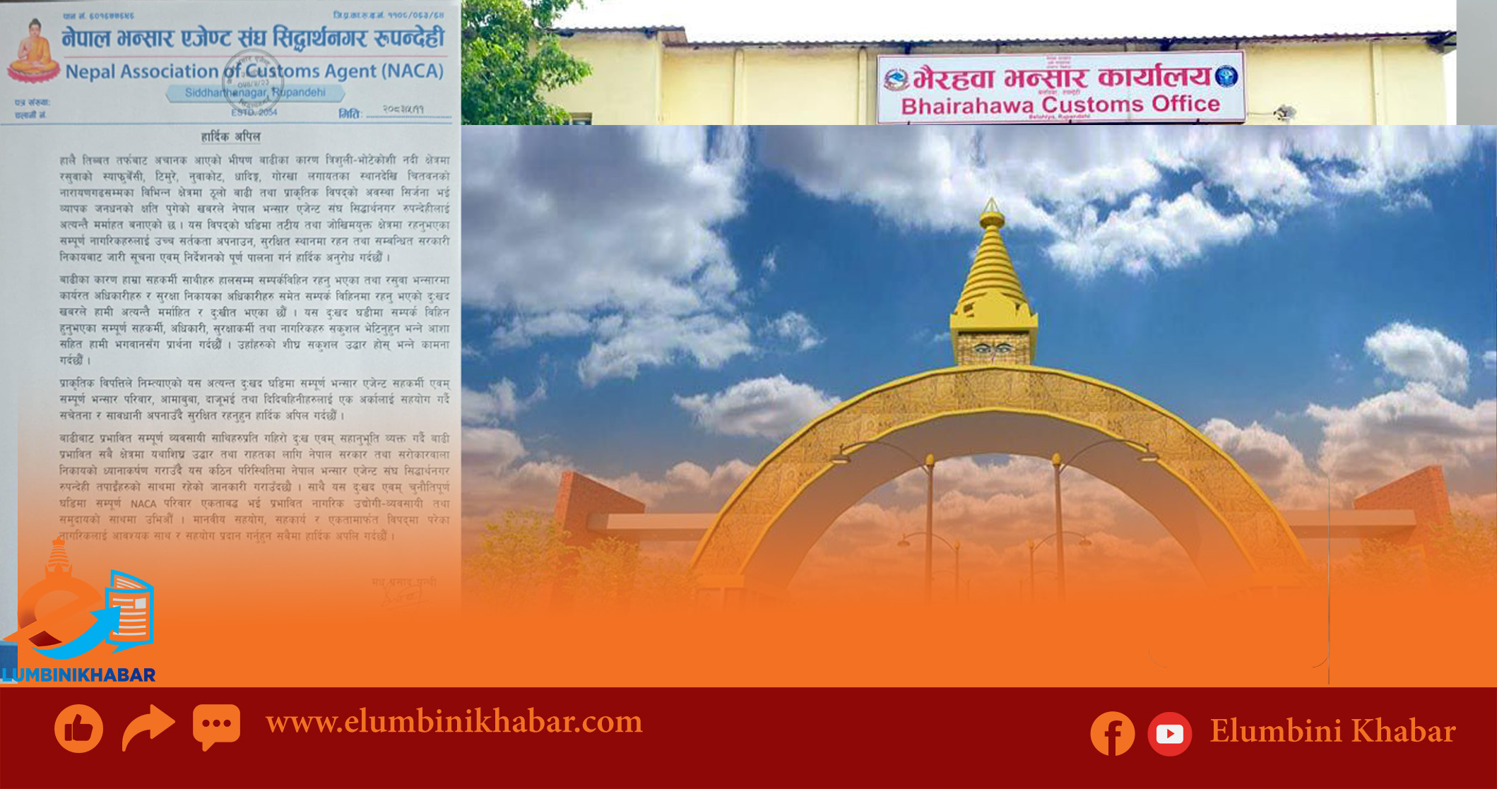 विपद् मा एकजुट बनौँ : भैरहवा भन्सार एजेन्ट संघ