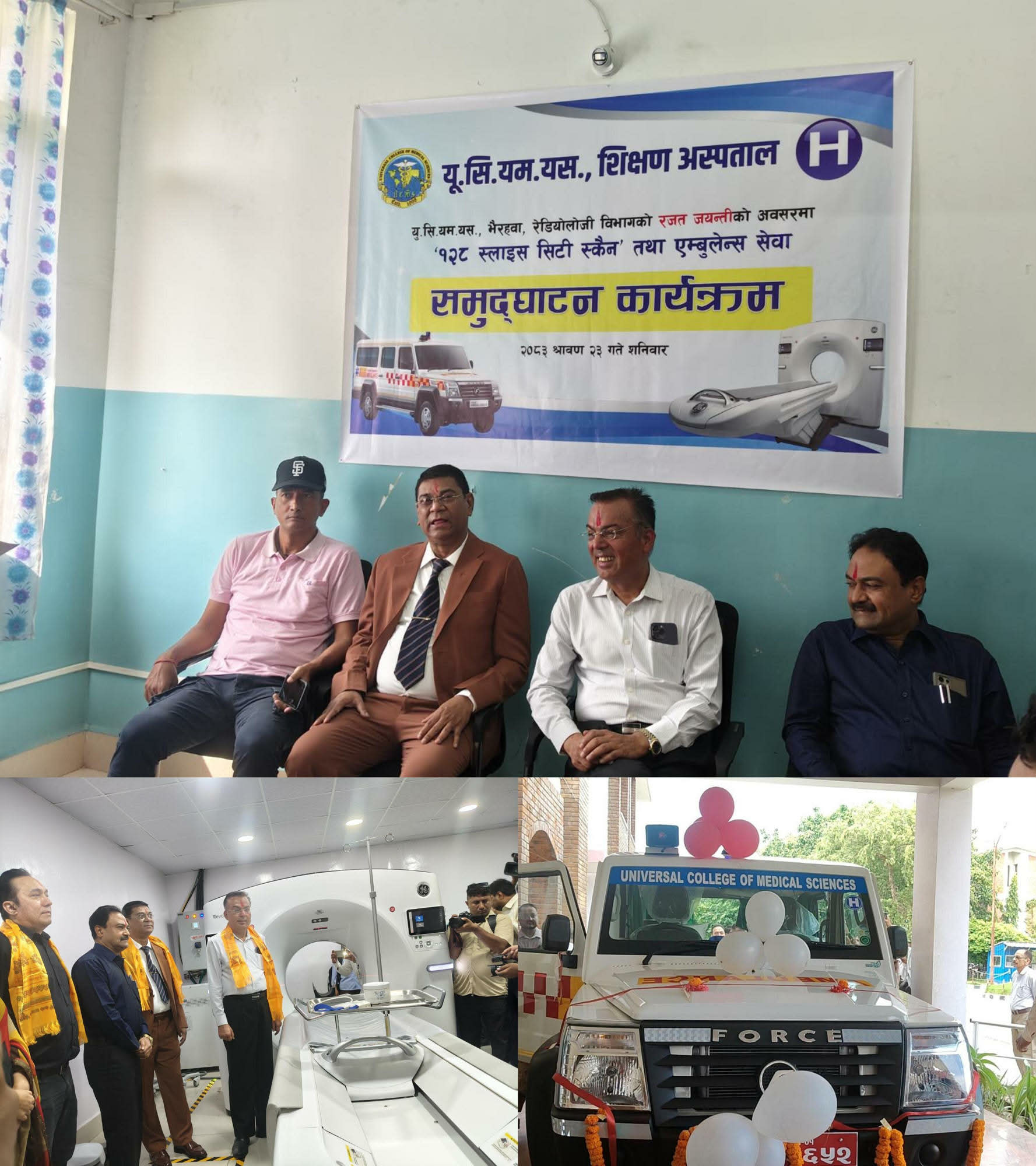 भैरहवाको यूसीएमएसमा अत्याधुनिक १२८ स्लाइस सिटी स्क्यान र भेन्टिलेटरसहितको एम्बुलेन्स सेवा सञ्चालन