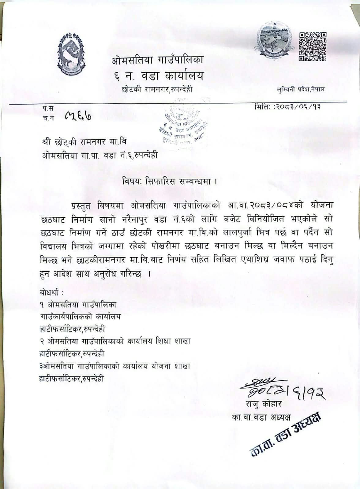 ओमसतिया गाउँपालिका वडा नं. ६ ले छठघाट निर्माणबारे विद्यालयसँग सिफारिस माग्यो