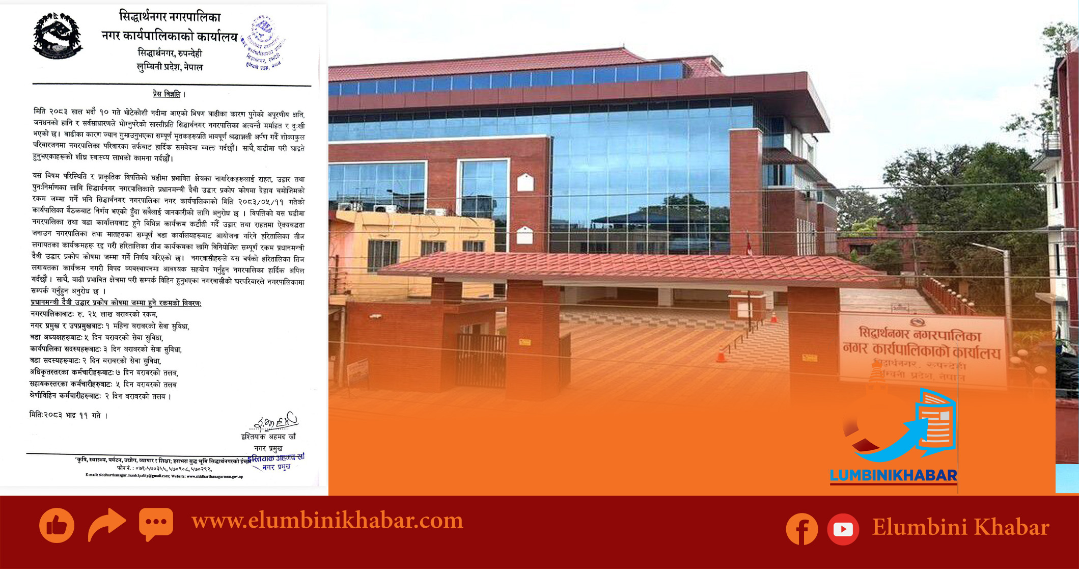 बाढीपीडितका लागि सिद्धार्थनगर नगरपालिकाद्वारा रु ३५ लाख सहयोग