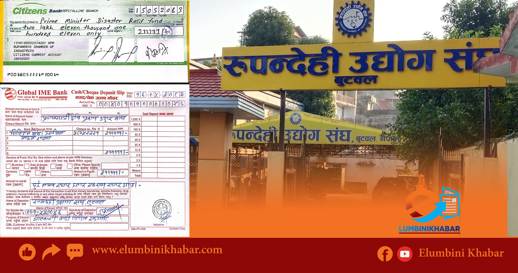 रुपन्देही उद्योग संघद्वारा प्रधानमन्त्री दैवीप्रकोप उद्धार कोषमा २ लाख ११ हजार १११ रुपैयाँ सहयोग