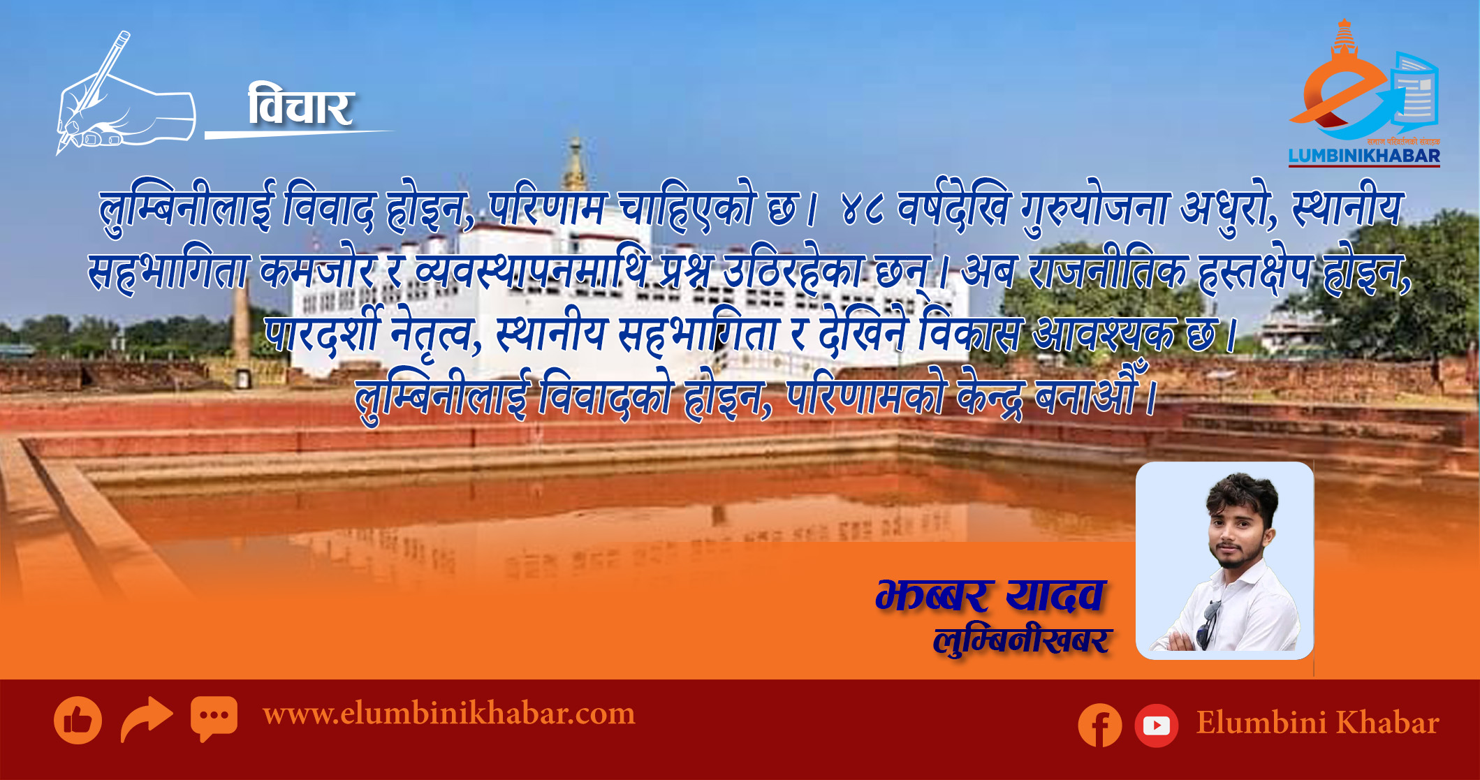 लुम्बिनीलाई विवाद होइन, परिणाम चाहिएको छ