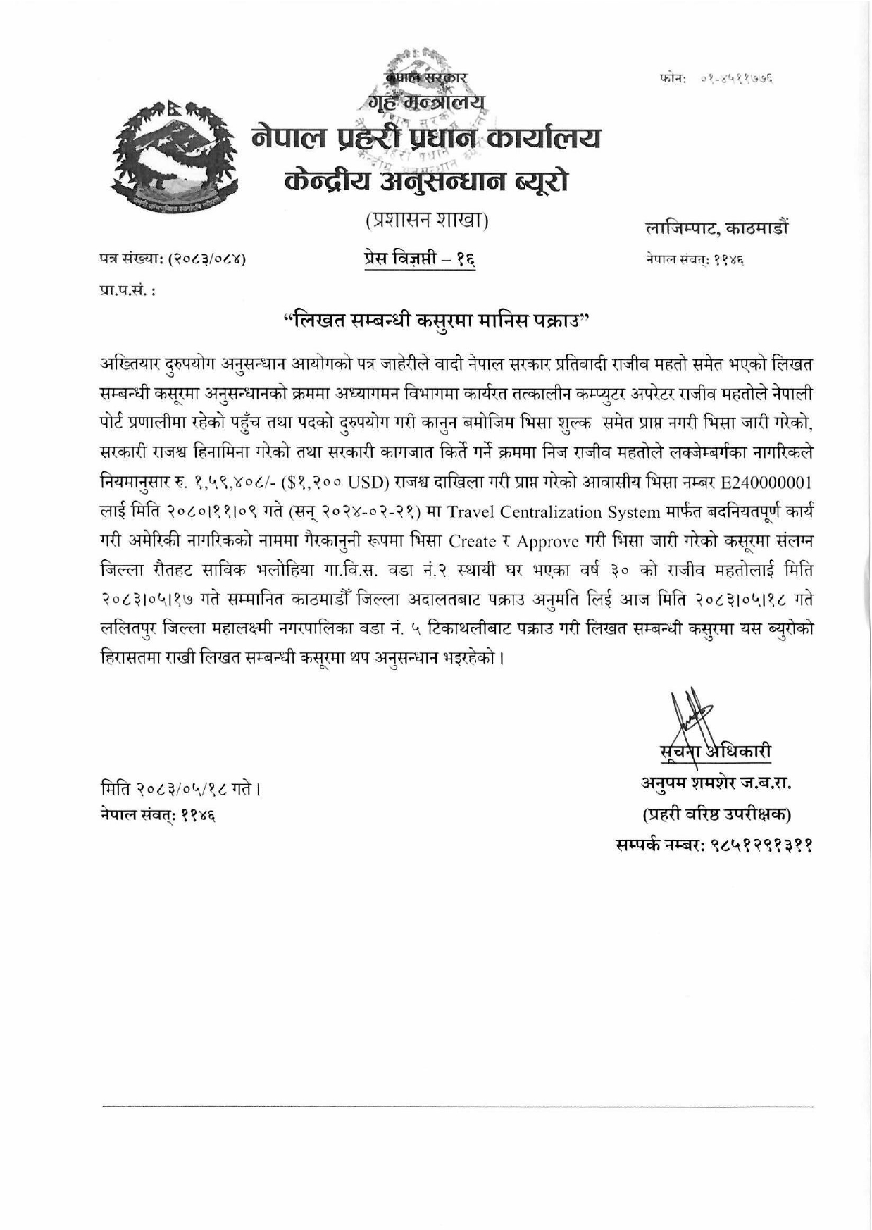 भिसा अनियमितता प्रकरणमा तत्कालीन कम्प्युटर अपरेटर राजीव महतो पक्राउ