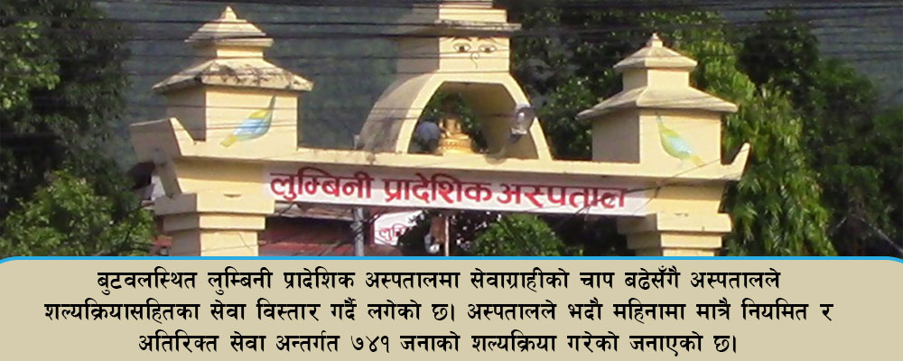 लुम्बिनी प्रादेशिक अस्पतालमा शल्यक्रियाको चाप बढ्दो