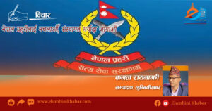 नेपाल प्रहरीलाई नचलाऔँ, संस्थागत मर्यादा जोगाऔ