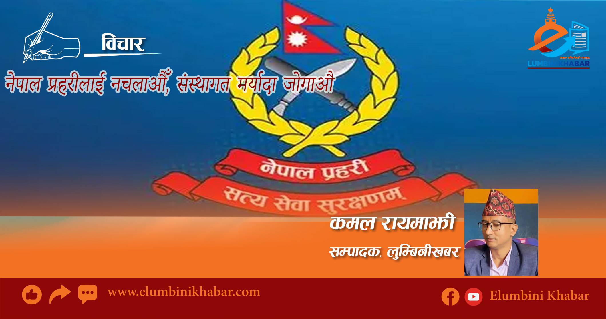 नेपाल प्रहरीलाई नचलाऔँ, संस्थागत मर्यादा जोगाऔ